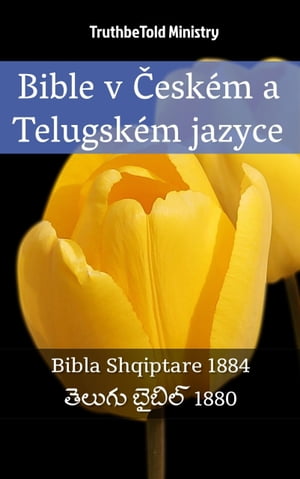 Bible v ?esk?m a Telugsk?m jazyce Bible kralick? 1613 - ?????? ?????? 1880【電子書籍】[ TruthBeTold Ministry ]