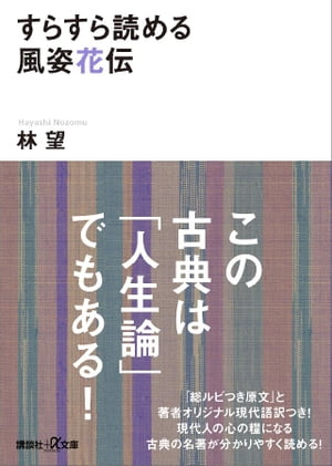 すらすら読める風姿花伝【電子書籍】[ 林望 ]