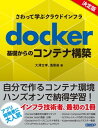 さわって学ぶクラウドインフラ　docker基礎からのコンテナ構築