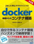 さわって学ぶクラウドインフラ　docker基礎からのコンテナ構築【電子書籍】[ 大澤 文孝 ]