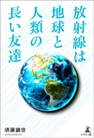 放射線は地球と人類の長い友達