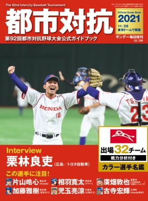 都市対抗2021　第92回都市対抗野球大会公式ガイドブック　（サンデー毎日増刊）【電子書籍】