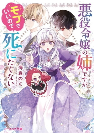 悪役令嬢の姉ですがモブでいいので死にたくない【電子特典付き】