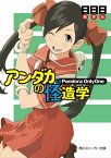 アンダカの怪造学VII　Pandora　OnlyOne【電子書籍】[ 日日日 ]