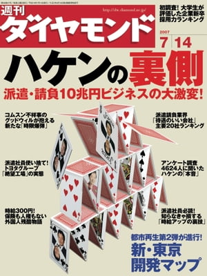 週刊ダイヤモンド 07年7月14日号【電子書籍】[ ダイヤモンド社 ]