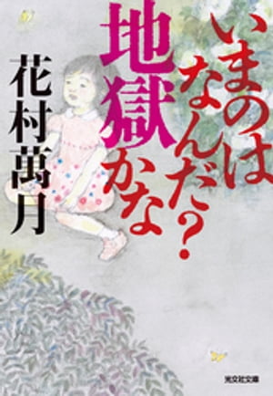 ＜p＞家庭には無縁と思い込んでいた小説家の愛葉條司の考えは、娘・愛の誕生で一変する。妻の志帆と共に成長を愛しく見守る日々の中、己を必要とする存在があることを知ったのだ。だが、愛が間もなく3歳になるころ、異変は突如降りかかる。その引き金は、志帆の抱える深い闇だった……。親と子、妻と夫、男と女。流れていく生の中で逃れえぬ関係を鮮烈に描く衝撃の長編。＜/p＞画面が切り替わりますので、しばらくお待ち下さい。 ※ご購入は、楽天kobo商品ページからお願いします。※切り替わらない場合は、こちら をクリックして下さい。 ※このページからは注文できません。