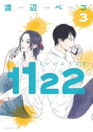 1122（3）【電子書籍】[ 渡辺ペコ ]