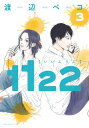 1122（3）【電子書籍】 渡辺ペコ