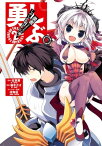 勇しぶ。～勇者になれなかった俺はしぶしぶ就職を決意しました。～2巻【電子書籍】[ 左京潤 ]