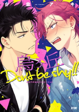 烏ヶ丘Don't be shy!!【電子単行本】