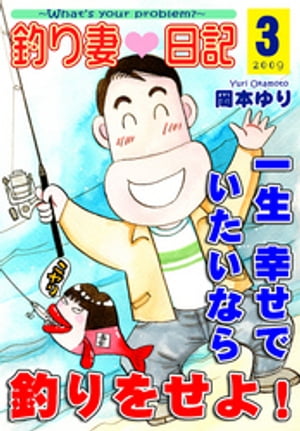 釣り妻日記〜一生幸せでいたいなら釣りをせよ！〜（3）