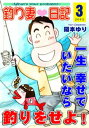 釣り妻日記～一生幸せでいたいなら