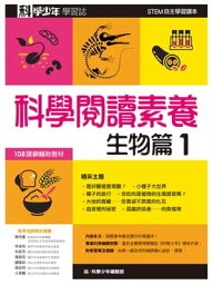 科學少年學習誌：科學?讀素養生物篇1【電子書籍】[ 科學少年編輯部 ]