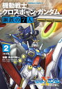 新装版 機動戦士クロスボーン・ガンダム 鋼鉄の7人（2）【電子書籍】[ 長谷川　裕一 ]