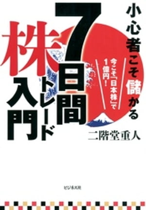 7日間株トレード入門【電子書籍】[ 二階堂重人 ]