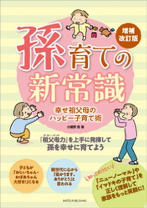 孫育ての新常識　幸せ祖父母のハッピー子育て術　増補改訂版