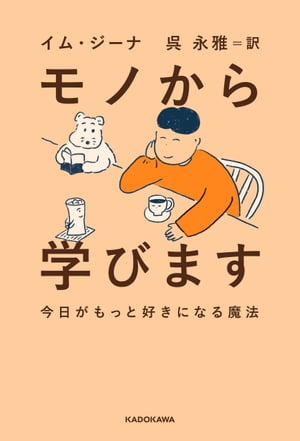 モノから学びます　今日がもっと好きになる魔法