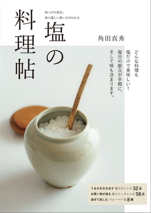 塩の料理帖 味つけや保存 体に優しい使い方がわかる【電子書籍】[ 角田真秀 ]