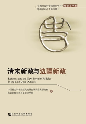 清末新政与?疆新政【電子書籍】[ 中国社会科学院近代史研究所