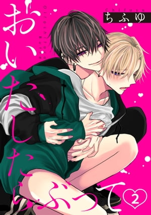 おいたしたらぶって(2)【電子書籍】[ ちふゆ ]