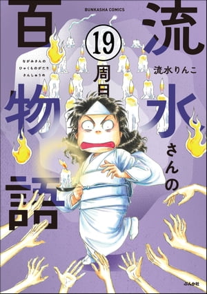 流水さんの百物語（分冊版） 【第19話】