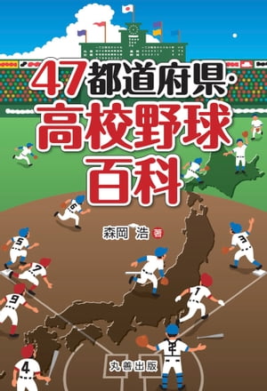 47都道府県・高校野球百科