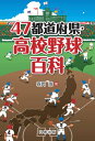 47都道府県・高校野球百科【電子書籍】[ 森岡浩 ]