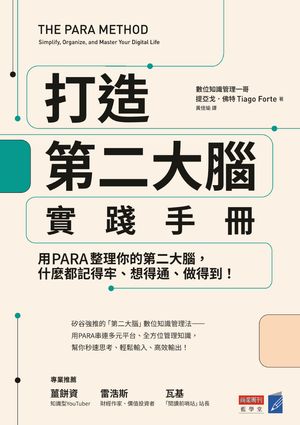 打造第二大腦實踐手冊：用PARA整理你的第二大腦，什麼都記得牢、想得通、做得到！