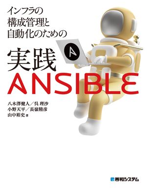 インフラの構成管理と自動化のための実践Ansible【電子書籍】[ 八木澤健人 ]