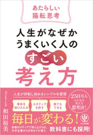 人生がなぜかうまくいく人の「すごい」考え方〜あたらしい陽転思考〜【電子書籍】[ 和田裕美 ]のサムネイル