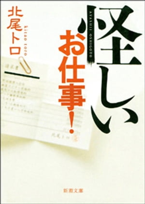 怪しいお仕事！（新潮文庫）