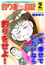 釣り妻日記～一生幸せでいたいなら