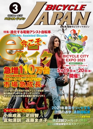 BICYCLE JAPAN 2021年3月号 自転車・電動モビリティマガジン【電子書籍】[ BICYCLE JAPAN編集部 ]