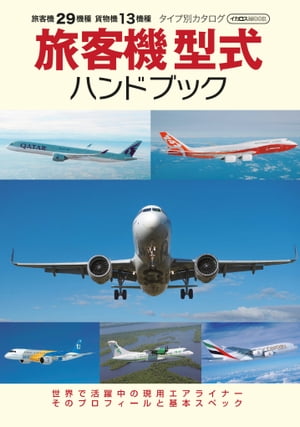 旅客機型式ハンドブック