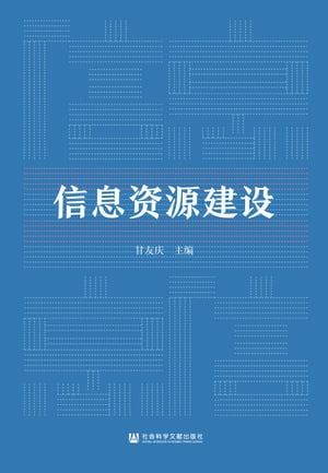 信息?源建?【電子書籍】