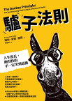 驢子法則：人生很長，?得快的不一定笑到最後 The Donkey Principle: The Secret to Long-Haul Living in a Racehorse World【電子書籍】[ 瑞秋．安?．里奇（Rachel Anne Ridge） ]