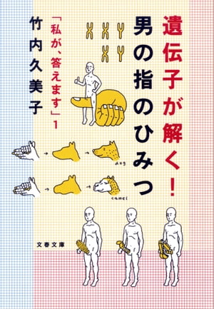 遺伝子が解く！　男の指のひみつ　「私が、答えます」１