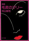 戯曲　毛皮のマリー　血は立ったまま眠っている【電子書籍】[ 寺山　修司 ]