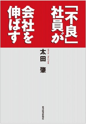 「不良」社員が会社を伸ばす