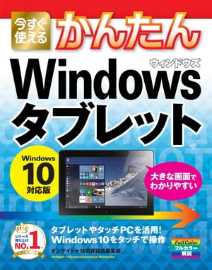 今すぐ使えるかんたん　Windowsタブレット　Windows 10対応版