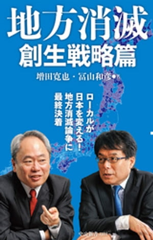 地方消滅　創生戦略篇【電子書籍】[ 増田寛也 ]