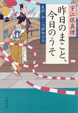 昨日のまこと、今日のうそ　髪結い伊三次捕物余話【電子書籍】[ 宇江佐真理 ]