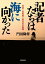 記者たちは海に向かった　津波と放射能と福島民友新聞