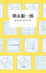 朝永振一郎　見える光、見えない光【電子書籍】[ 朝永振一郎 ]