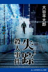 失踪殺人事件【電子書籍】[ 大谷羊太郎 ]