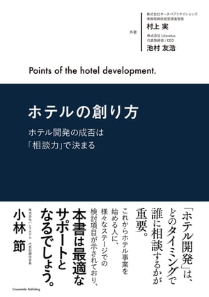 ホテルの創り方〜ホテル開発の成否は「相談力」で決まる〜