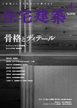 住宅建築 2020年4月号