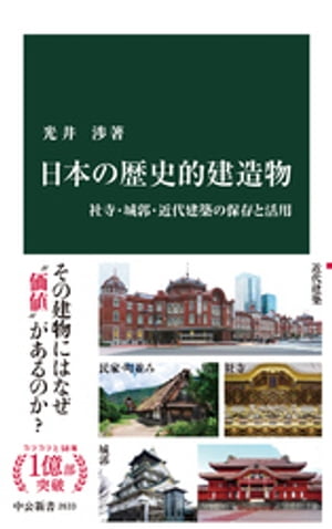 日本の歴史的建造物 社寺 城郭 近代建築の保存と活用【電子書籍】 光井渉