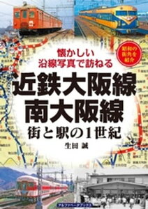 近鉄大阪線・南大阪線【電子書籍】[ 生田誠 ]