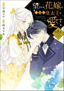 望まれぬ花嫁は一途に皇太子を愛す《フルカラー》（分冊版） 【第8話】【電子書籍】 紡木すあ